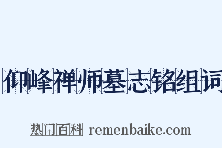 仰峰禅师墓志铭组词是什么意思的图片